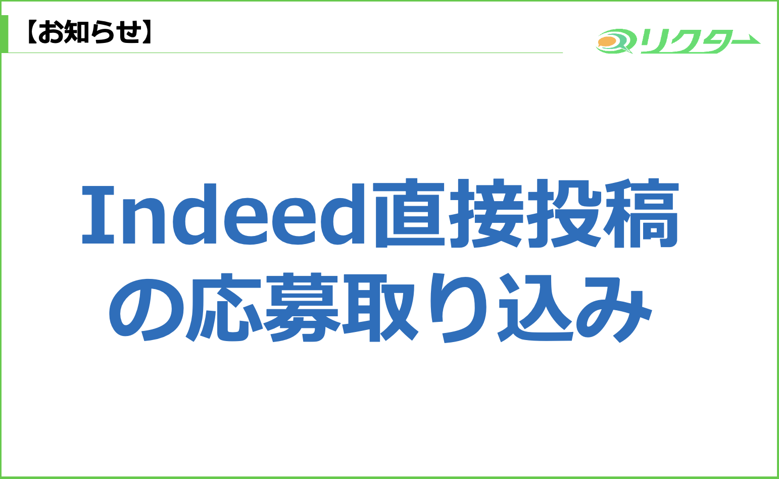 Indeed直接投稿の取り込み